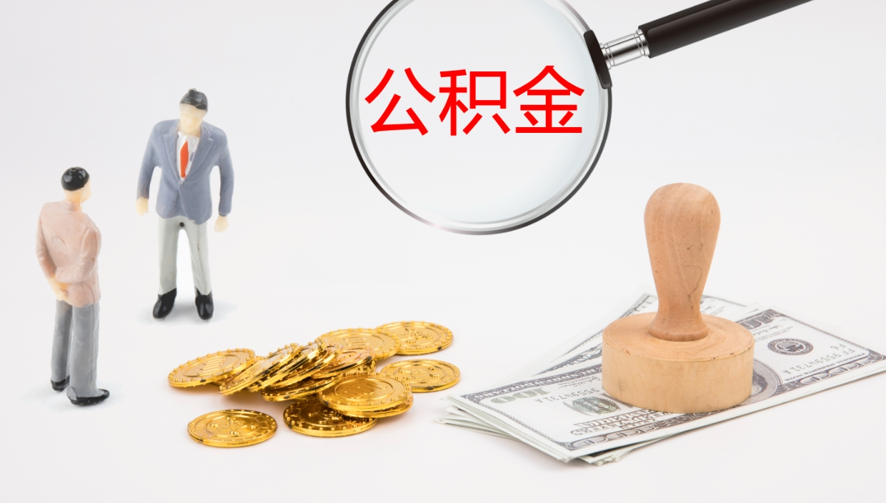 邹平住房公积金达到多少可以提取（公积金满多少可以提取）