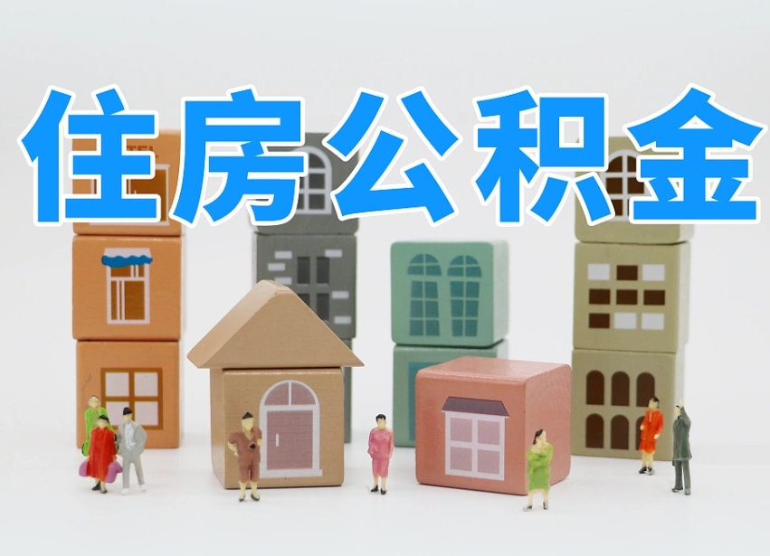 邹平可以自己提取住房公积金吗（自己可以去办理公积金提取吗）