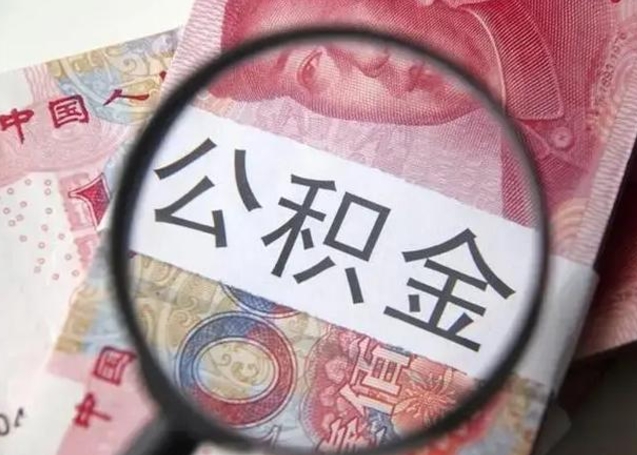 邹平住房公积金达到多少可以提取（公积金满多少可以提取）