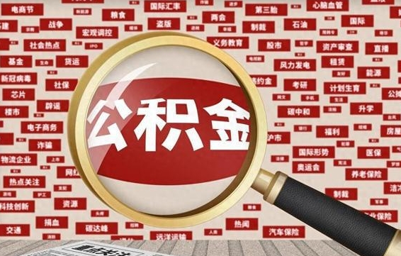 邹平住房公积金缴费基数怎么算的（公积金6个档次一览表）